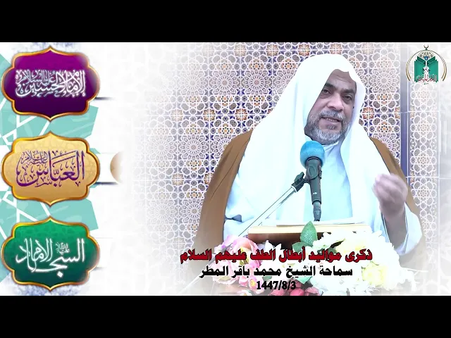 ⁣ذكرى مواليد أبطال الطف عليهم السلا .... سماحة الشيخ محمد باقر المطر