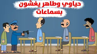 حياوي وطاهر طلاب سادس علمي ينجحون بالغش كبسولات  حياوي وطاهر طلاب سادس علمي ينجحون بالغش كبسولات
