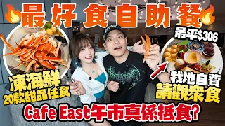 $306酒店自助餐🔥全港最好食?!海鮮+20款甜品任食!自費請觀眾食|Café East實測!