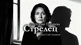 Виктория Токарева СТРЕЛЕЦ аудиокнига 