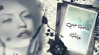 يالجنت ورد بحياتي وبالكلب مزروع 