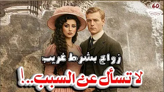 قصة تزوجته بشرط غريب لا تسأل عن السبب 60 