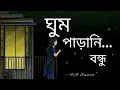 Download Lagu Ghum parani bondhu [ lyrics ] by FA Sumon । আমার ঘুম পাড়ানি বন্ধু তুমি (লিরিক্স) । NHT LYRICS WORLD।