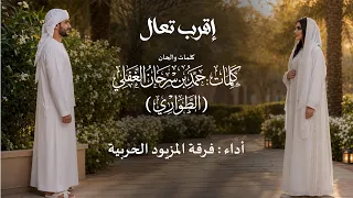 اقرب تعال   فرقة المزيود                          دندنها