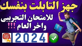 تعلم خطوات تجهيز التابلت للامتحان 2024 