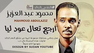 محمود عبد العزيز  النغم الخالد    ارجع تعال عود ليا                اغاني سودانية      دندنها