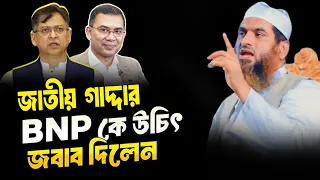 বিএনপিকে জাতীয় গাদ্দার কঠিন হুংকার মামুনুল হক #mamunul_haque #bnp #waz #islamicvideo