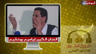 الفنان إبراهيم بوخشيم السينما هى التى شاركت فى تشويه صورة البدو والبدو أهل الكرم دندنها