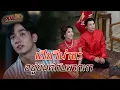 Download Lagu FIN |  จัดใหญ่ สมกับเป็นลูกคนโปรด | แสนรัก EP.8 | 3Plus