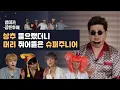 Download Lagu 상추 뜯으랬더니 머리 쥐어뜯은 슈퍼주니어 [엄마가 잠든 후에] (ENG/ESP SUB)