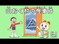 Lagu Doraemon-EL MISTERIOSO CASO DE LA ALDEA YAMAOKU en Español (castellano)