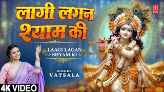 लागी लगन श्याम की | Laagi Lagan Shyam Ki | Radha Krishna Bhajan | VATSALA | Full 4K