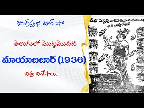 Thumbnail for Mayabazar (1936) | మొట్టమొదటి మాయాబజార్ (1936) చిత్రవిశేషాలు
