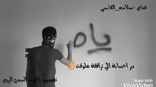 دير احسابة الي ترافقة هلوقت     غناي سلامة القابسي دندنها