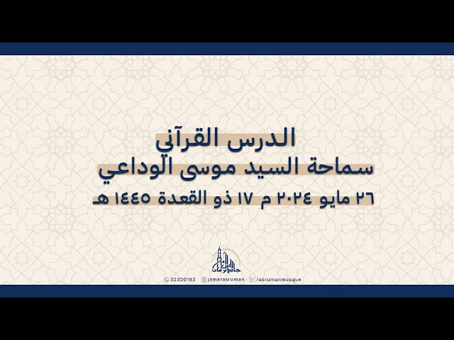 ⁣الدرس القرآني | سماحة السيد موسى الوداعي | 17 ذو القعدة  1445ه / 26 مايو 2024م