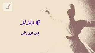 ته دلالا فأنت أهل لذاك  ابن الفارض  سلطان العاشقين  دندنها