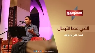 ألقي عصا الترحال علي بن بريك قناة حضرموت 