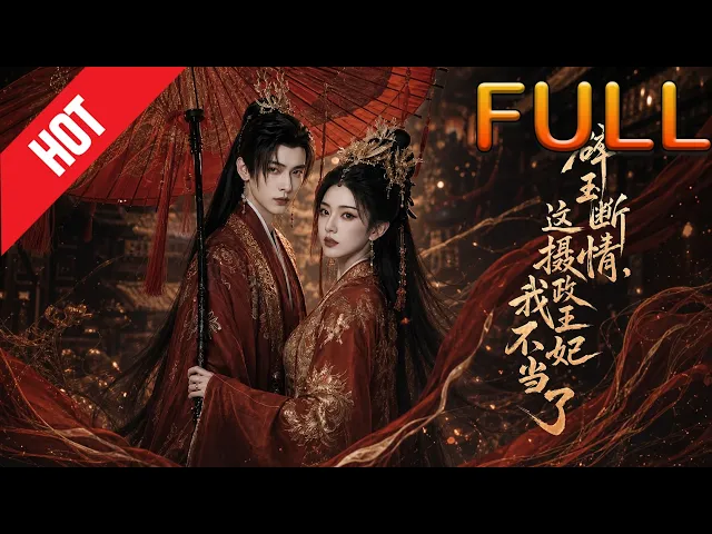 碎玉断情,这摄政王妃我不当了