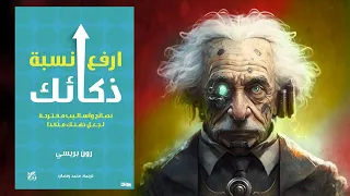 كيف تصبح ذكيا ملخص كتاب ارفع نسبة ذكائك 