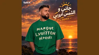 جاني و الشمس غروبي ريمكس دندنها
