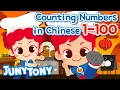 Download Lagu JunyTony Number Songs | Counting Numbers in Chinese 1 to 100 | Learn Chinese Numbers | JunyTony