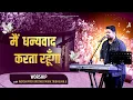 Download Lagu मैं धन्यवाद करता रहूँगा || Yeshu Tere Kareeb Aane Se || Live Worship with Brother Mark Tribhuvan Ji
