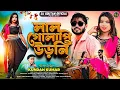 Lagu Lal Golapi Udhni/লাল গোলাপি উড়নি/#Kundan_Kumar/New Romantic song 2025..