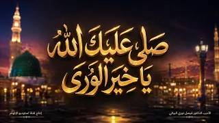 أجمل نشيد في ذكرى ولادة النبي الأكرم  ص  وآله    صلى عليك الله يا خير الورى   د  فيصل نوري البياتي  دندنها