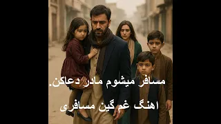 مسافر می شوم مادر دعا کن Viral Music Tiktok Viral Song Musafir Mishawam Madar Dua Kun 