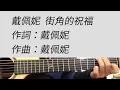街角的祝福 - 戴佩妮 吉他伴奏
