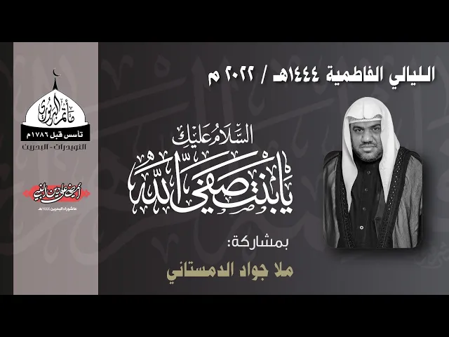 ⁣مأتم البربوري | الليالي الفاطمية 1444هـ | الملا جواد آل جواد الدمستاني