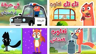 مجموعة من أجمل أغاني ثعلوب الجديدة 