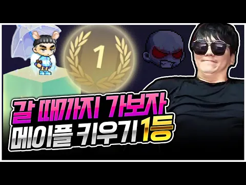 Video Thumbnail: 메이플키우기 : 지금까지 메이플 키우기를 시청해 주셔서 감사합니다 [팡이요,  메이플스토리 : 메이플키우기]