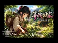 Studio Atalinthus – 等我回家 (Wait for Me to Come Home) | Original Mandarin Storytelling Ballad