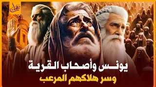سلسلة قصص القران 9 قصة نبي لله يونس واصحاب القرية وماذا فعلو برسلهم الثلاثة حتى لعنهم الله وابادهم 