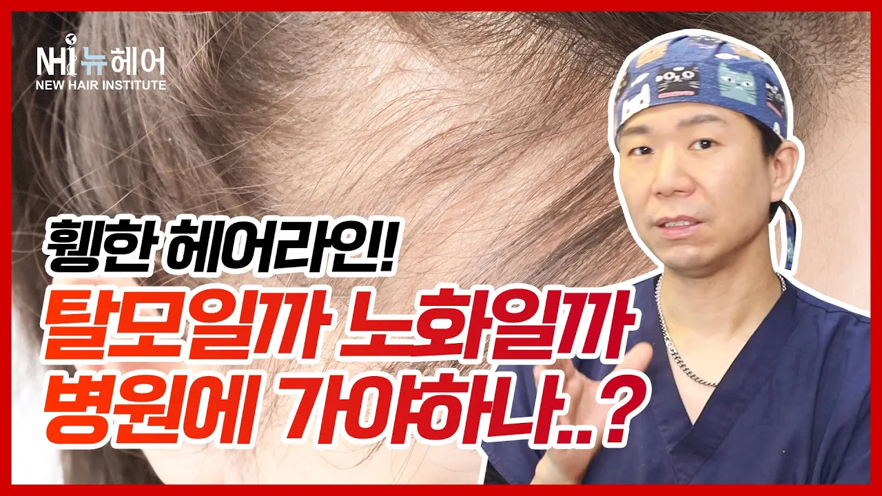 탈모인지 노화인지 구별하는 방법? l 헤어라인 l 뉴헤어