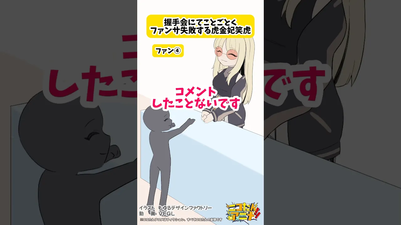 コメントしたことなくてどうやって名前わかんだよ❗️❗️　#ニコたんアニメ