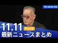 【LIVE】最新ニュースまとめ（Japan News Digest）｜TBS NEWS DIG（11月11日）