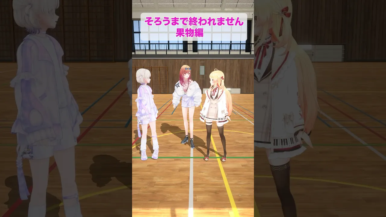 【ReGLOSSの日常】果物揃うまで終われません！！！え、揃うの…？【轟はじめ、音乃瀬奏、一条莉々華 #shorts #hololive 】