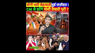 योगी भारी बेइज्जती हुई फ़ज़ीहत ! CM से हटेंगे मोदी तैयारी पूरी ?