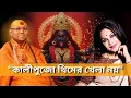 Lagu কালী কথা : ভক্তি-নিষ্ঠা, মা কালীর আরাধনায় দুই থাকুক | EP-01