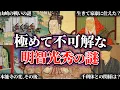 未だ解明できない極めて不可解な明智光秀の謎とは!?【ゆっくり解説】
