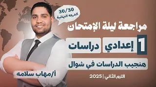 أقوي مراجعة دراسات اولي اعدادي اضمن تقفيل الدراسات 