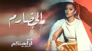 Balqees Al Hadarem Official Lyric Video بلقيس الحضارم كلمات 