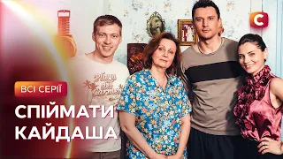 🔥 КУЛЬТОВА ІСТОРІЯ! Спіймати Кайдаша: всі серії | СЕРІАЛИ СТБ | МЕЛОДРАМИ
