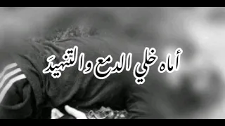 نشيد أماه خلي الدمع والتنهيد أبو عبد الملك 