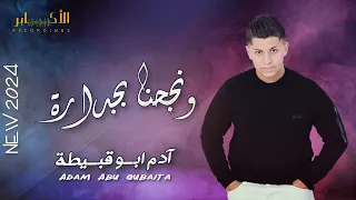 ونجحنا بجدارة    توجيهي           ادم ابو قبيطة                    دندنها