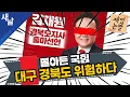 Lagu [재밌는 짤] 쫄아든 국힘, 대구 경북도 위험하다