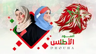 أغنية إهداء للمنتخب المغربي من بنت اليمن ضحى الحكيمي FIFA Cup Qatar 2022 