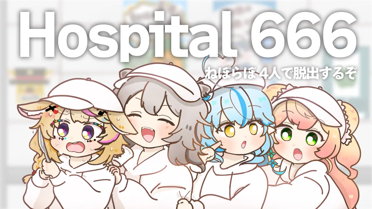 【Hospital 666】久々の #ねぽらぼ は脱出ホラーでした～トホホｗｗｗ【尾丸ポルカ視点/ホロライブ】